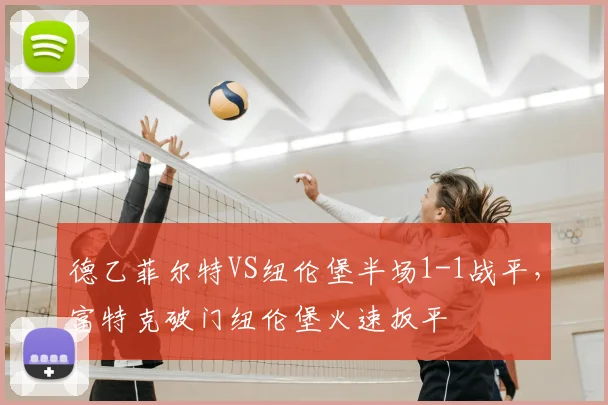 德乙菲尔特VS纽伦堡半场1-1战平，富特克破门纽伦堡火速扳平