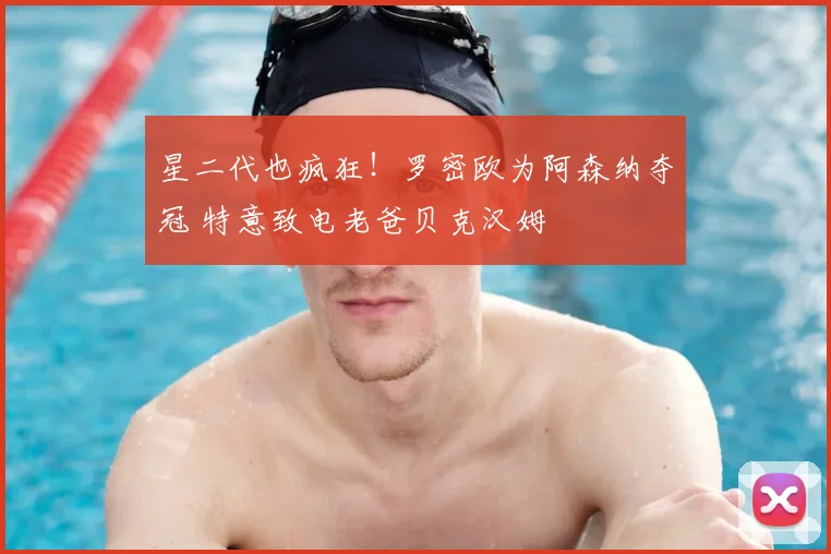 星二代也疯狂！罗密欧为阿森纳夺冠 特意致电老爸贝克汉姆